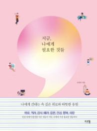 지금 나에게 필요한 것들